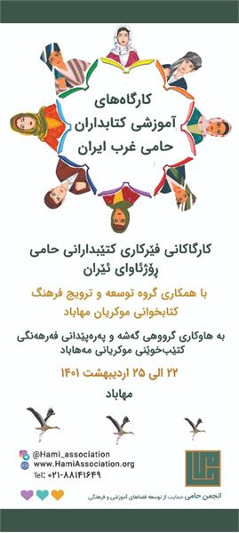 دوره‌ی سوم آموزش کتابداران «انجمن حامی» در شهرهای گوگ‌تپه و مهاباد