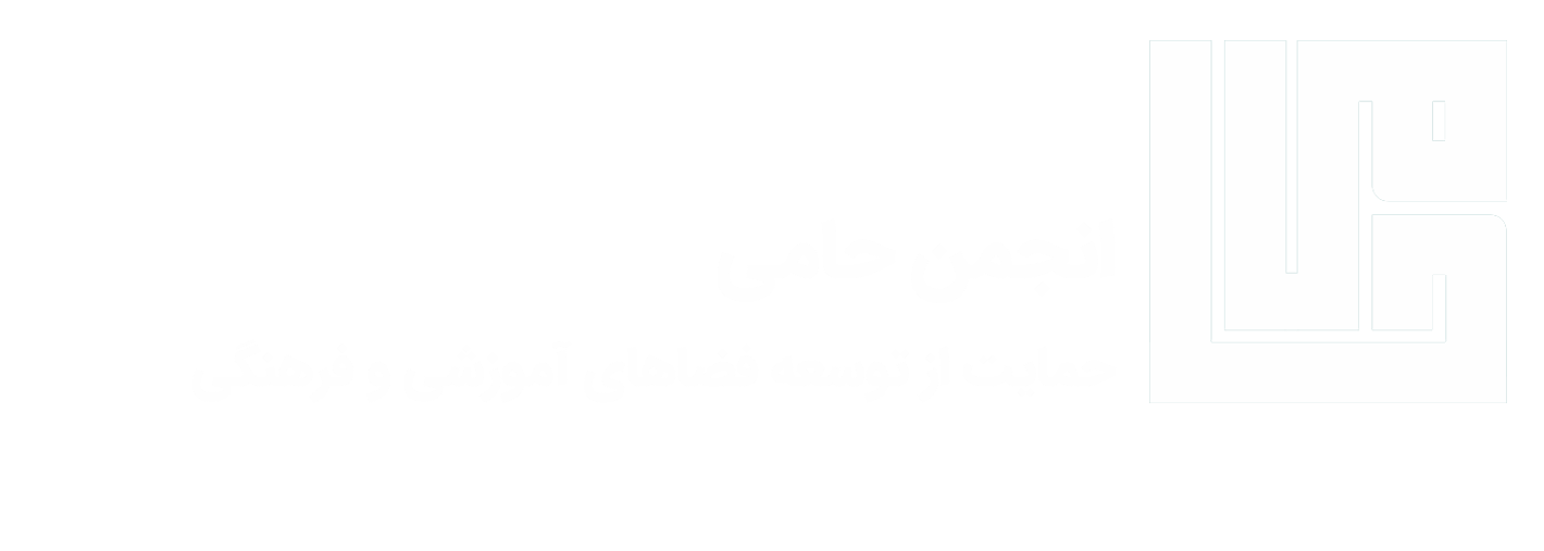انجمن حامی (حمایت از توسعه‌ی فضاهای آموزشی و فرهنگی)