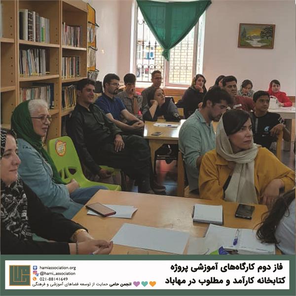 کارگاه‌های آموزشی «کتابخانه‌ی کارآمد و مطلوب»