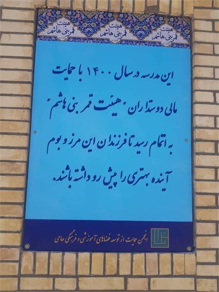 پروژه‌ی مدرسه‌سازی انجمن حامی در سال ۱۴۰۰ | مدرسه‌ی «انار» 5
