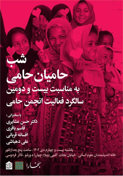 شب حامیان حامی
