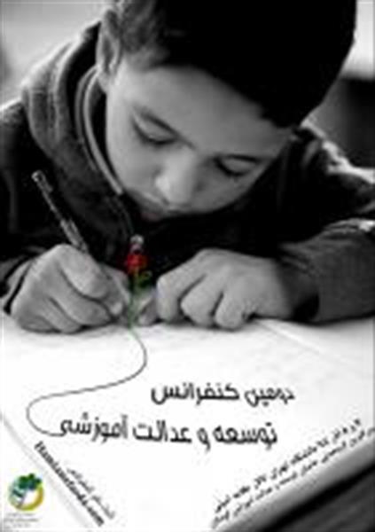 گزارش نمادو از کنفرانس عدالت آموزشی