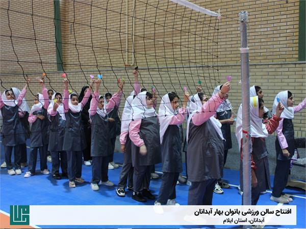 افتتاح سالن ورزشی بانوان بهار آبدانان 3