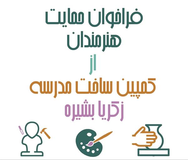 فراخوان حمایت هنرمندان از کمپین ساخت مدرسه «زکریا بشیره»