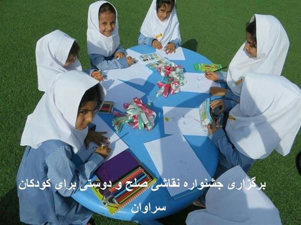 جشن کودک سراوان
