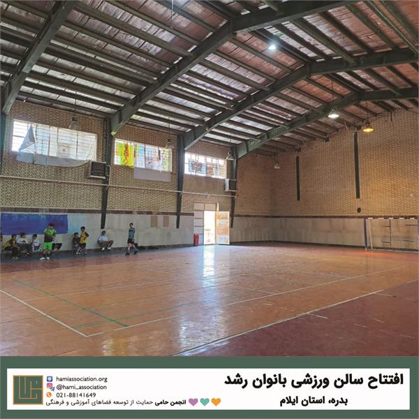 افتتاح سالن ورزشی بانوان رشد در شهر بدره استان ایلام