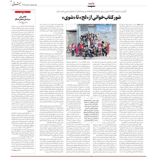 شور کتاب‌خوانی از «لج» تا «شوی» گزارش روزنامه شرق از افتتاح سه کنابخانه حامی