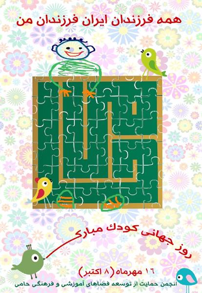 روز جهانی کودک مبارک