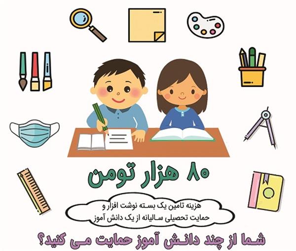 کمپین نوشت افزار و حمایت تحصیلی انجمن حامی آغاز شد