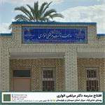 گشایش مدرسه «دکتر مرتضی انواری»