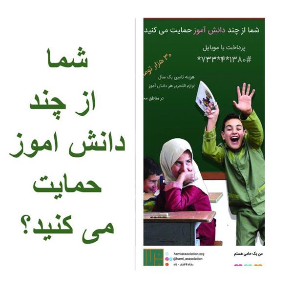 زنده باد! جوانان حامی و کمپین  لوازم التحریر سال ٩٧حامی
