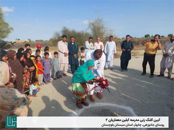 آیین کلنگ‌زنی مدرسه «آیلین معماریان ۲» 1