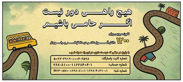کمپین سرویس مدرسه ۱۴۰۵ ـ برنما