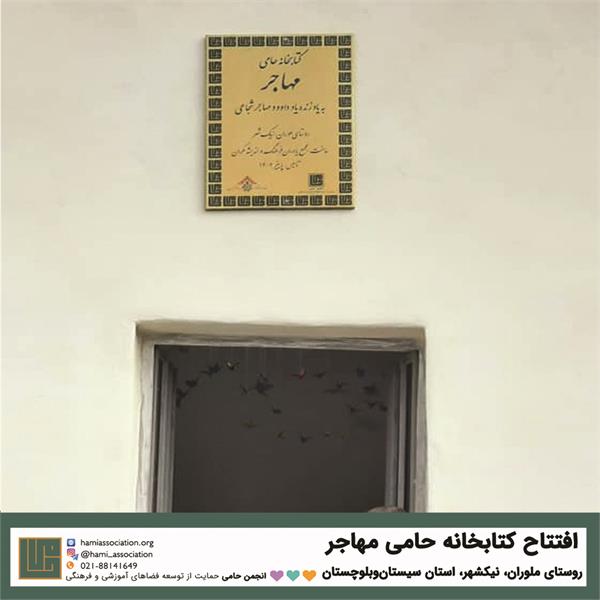 گشایش کتابخانه‌ی «حامی ـ مهاجر» 3