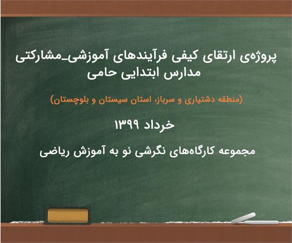 پروژه‌ی" ارتقای کیفی فرآیندهای آموزشی_مشارکتی مدارس ابتدایی حامی"( نگرشی نو به آموزش ریاضی)