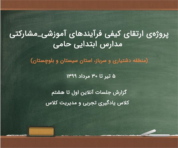 گزارش جلسات آنلاین اول تا هشتم  کلاس یادگیری تجربی و مدیریت کلاس