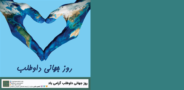 بزرگ‌داشت روز داوطلب