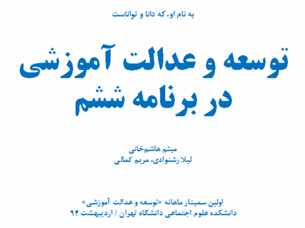 توسعه و عدالت آموزشی