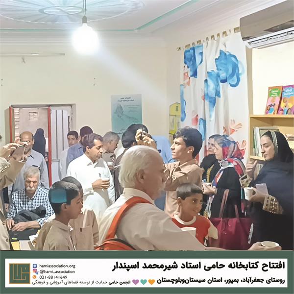 گشایش کتابخانه‌ی «حامی ـ استاد شیرمحمد اسپندار» 6