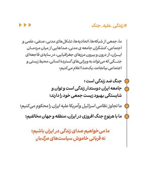 بیانیه‌ی مشترک «زندگی برای همه، جنگ برای هیچ‌کس»