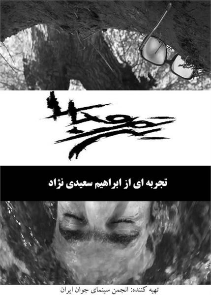 فیلم مستند تمرین مدارا ـ پوستر