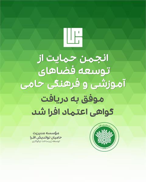گواهی اعتماد افرا ـ ۱۴۰۳
