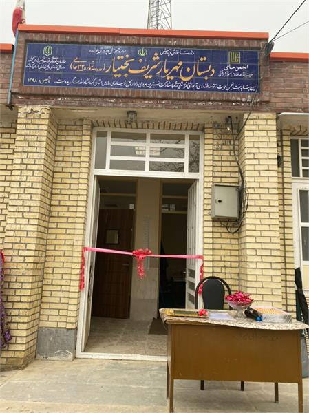 گشایش مدرسه‌ی «مهریار شریف بختیار»