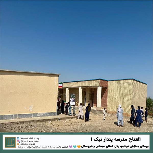 گشایش مدرسه‌ی «پندار نیک ۱»
