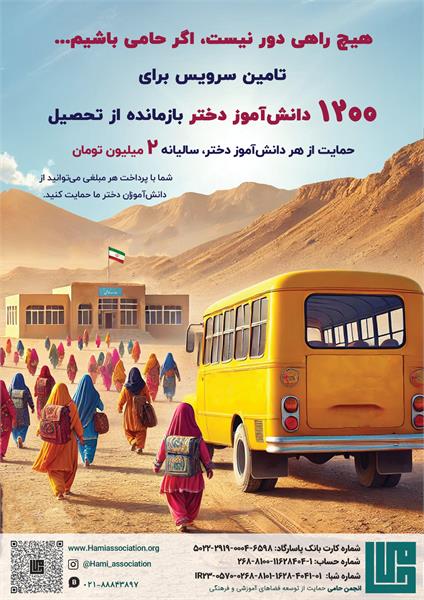 گزارش کمپین سرویس مدرسه ۱۴۰۳