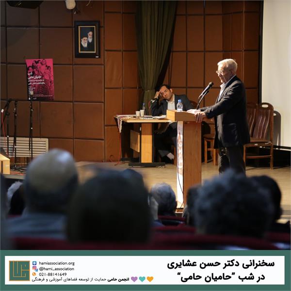 سخن‌رانی دکتر عشایری در شب حامیان حامی 2