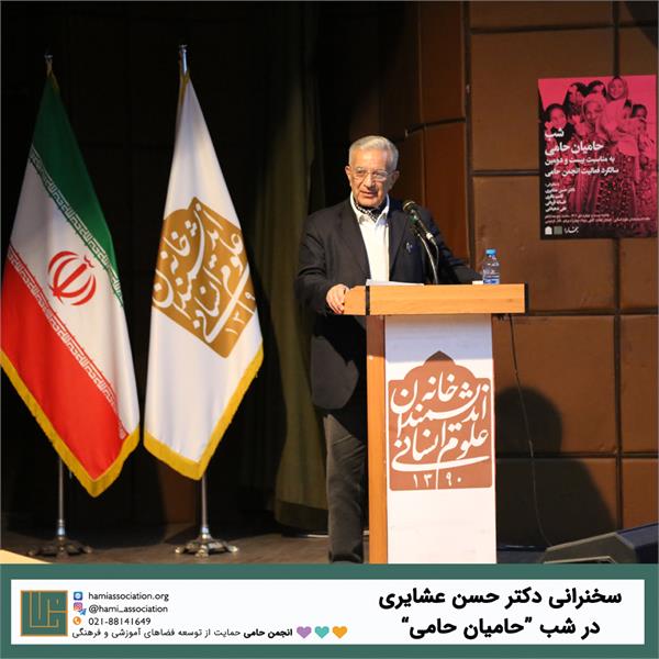 سخن‌رانی دکتر عشایری در شب حامیان حامی 1