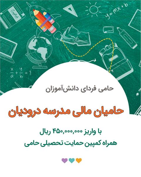 کمپین حمایت تحصیلی ۱۴۰۴ ـ حمایت حامیان مالی مدرسه «درودیان»