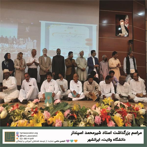 بزرگ‌داشت استاد «شیرمحمد اسپندار»