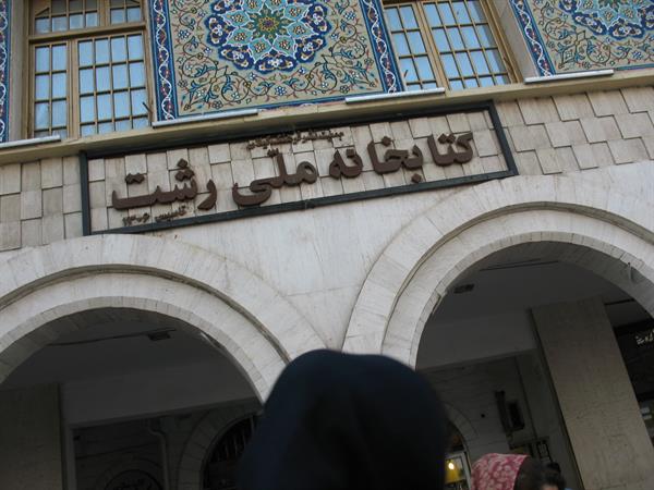 ۹۰ سال حمایت  ۹۰ سال زندگی  ۹۰ سال کار  فرهنگی برای  اولین کتابخانه ی ایران  ، کتابخانه ملی رشت