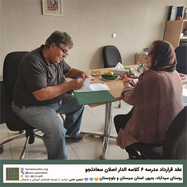 عقد قرارداد ساخت مدرسه‌ی ۶ کلاسه‌ی «الدار اصلان سعادت‌جو»