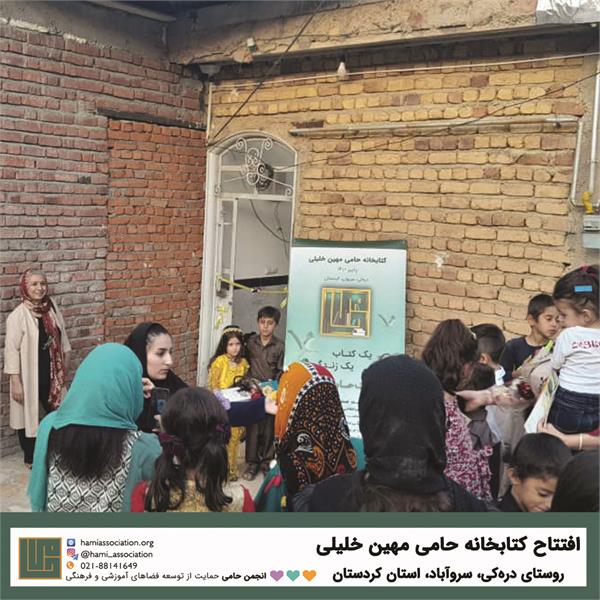 گشایش کتابخانه‌ی حامی (مهین خلیلی)، روستای دره‌کی 3