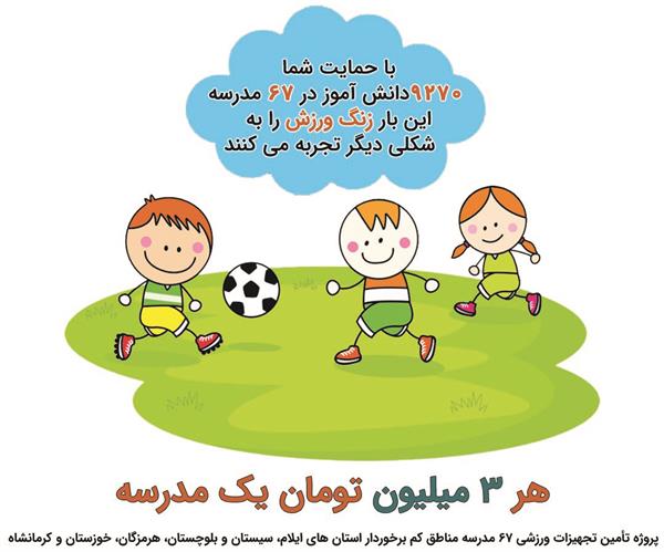روایتی از کمپین تجهیزات ورزشی مدارس در سال ۱۳۹۹