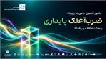 انجمن حامی در رویداد «ضرب‌آهنگ پایداری»