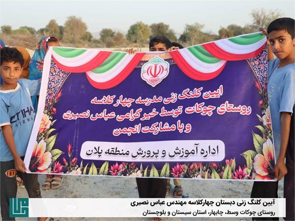 آیین کلنگ‌زنی دبستان چهارکلاسه مهندس نصیری