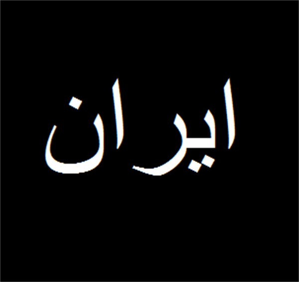 کمک به هموطنان زلزله زده