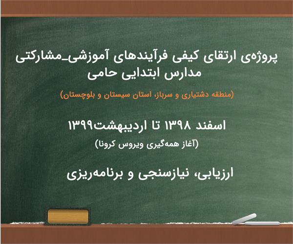 پروژه‌ی "ارتقای کیفی فرآیندهای آموزشی _ مشارکتی مدارس ابتدایی حامی"  ( ارزیابی، نیازسنجی و برنامه ریزی )
