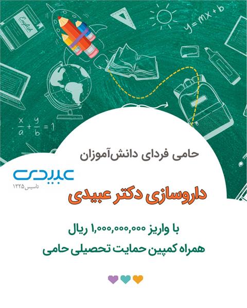 کمپین حمایت تحصیلی ۱۴۰۴ ـ حمایت داروسازی «دکتر عبیدی»