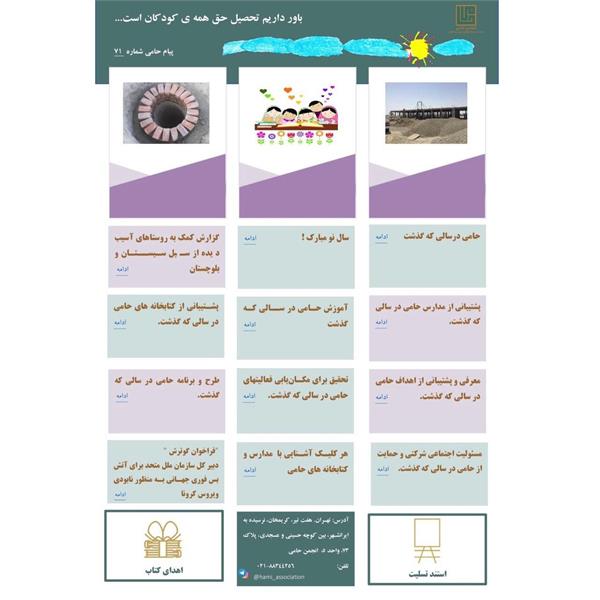 پیام حامی شماره ۷۱ منتشر شد.