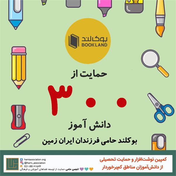 مشارکت بوک‌لند در کمپین نوشت‌افزار ۱۴۰۱