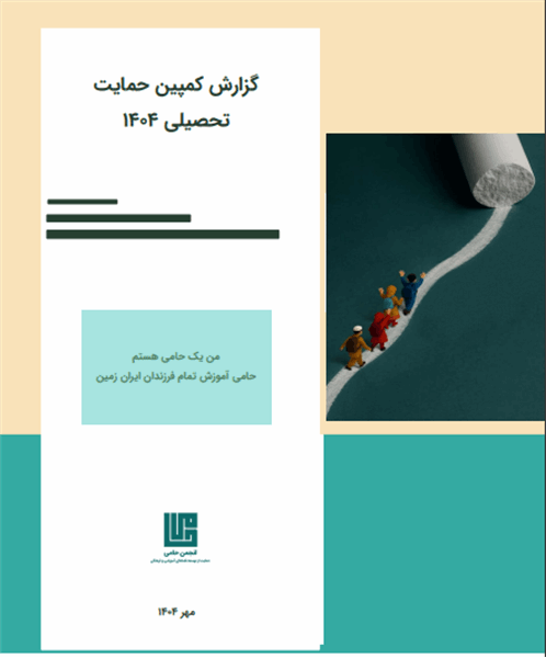 گزارش کمپین حمایت تحصیلی ۱۴۰۴