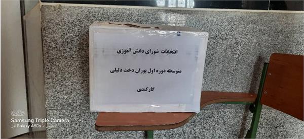 برگزاری انتخابات پویا در شوراهای دانش‌آموزی مدارس انجمن حامی 3