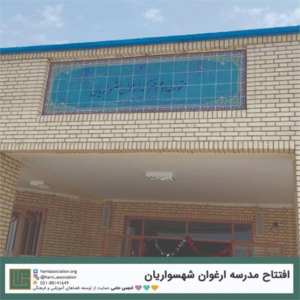 گشایش مدرسه‌ی «ارغوان شهسواریان» 3