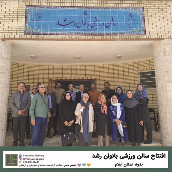 افتتاح سالن ورزشی بانوان رشد در شهر بدره استان ایلام