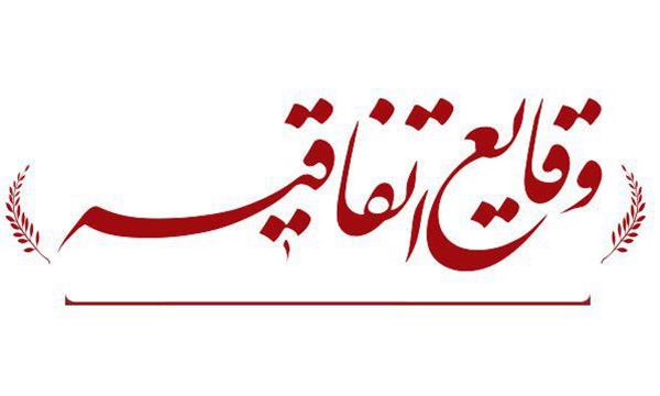 وقایعاتفاقیه