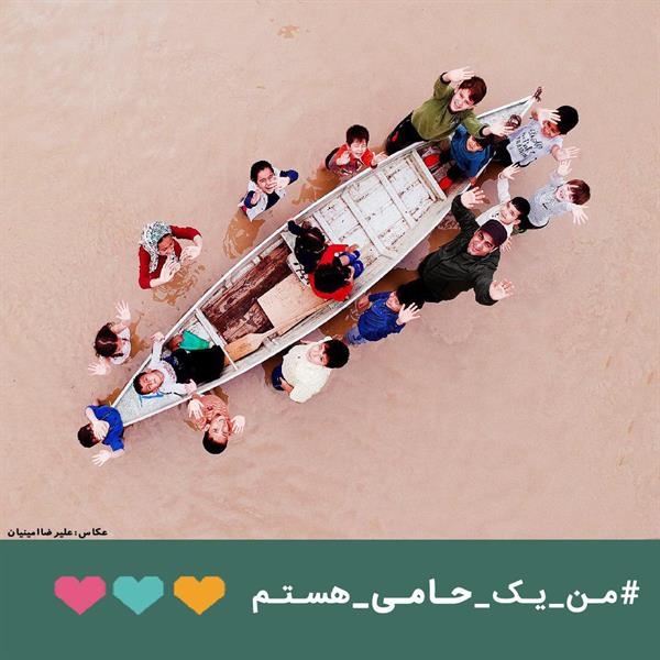 کمپین  من یک حامی هستم، برای مدارس مناطق سیل زده
